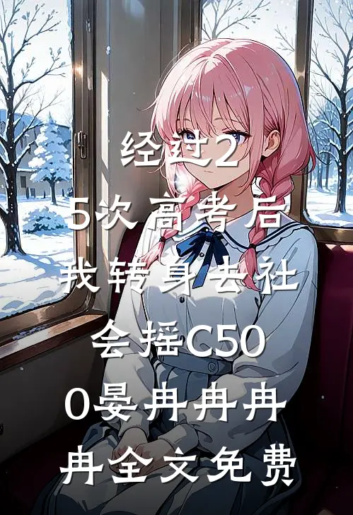 经过2.5次高考后，我转身去社会摇C500晏冉冉冉冉全文免费