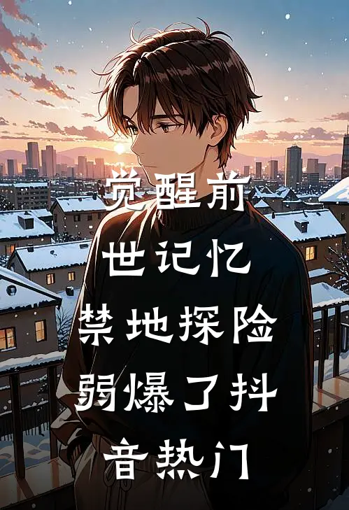 觉醒前世记忆，禁地探险弱爆了抖音热门