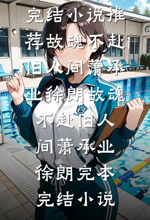 真千金力大无穷还耿直，假千金傻了