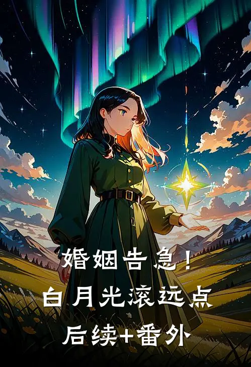 婚姻告急！白月光滚远点后续+番外