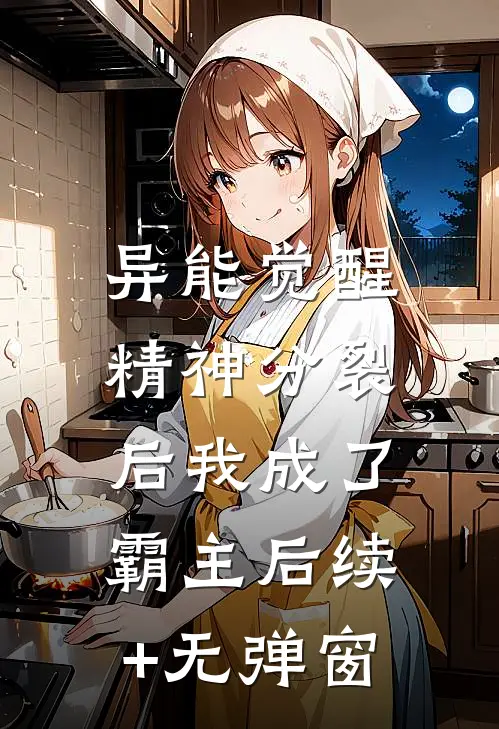 异能觉醒：精神分裂后我成了霸主后续+无弹窗