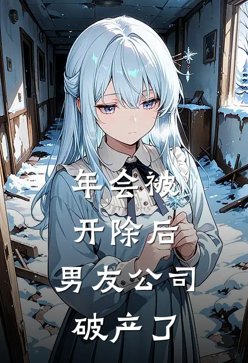 年会被开除后，男友公司破产了