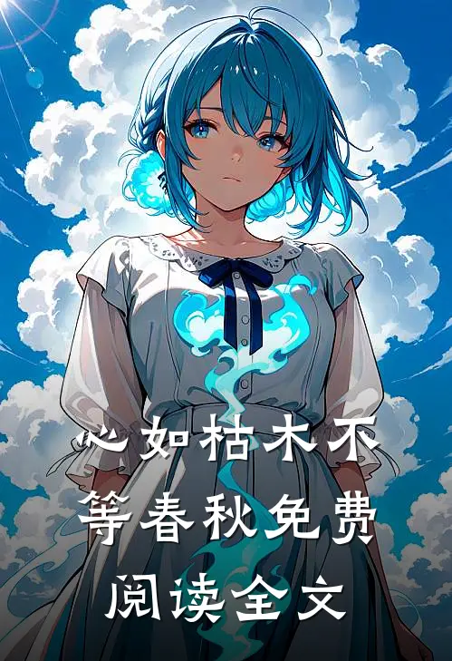 心如枯木不等春秋免费阅读全文