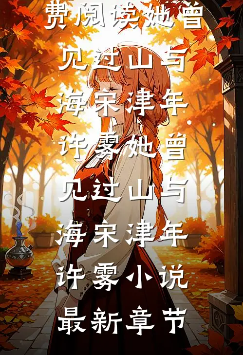 一缕相思寄明月后续+完结