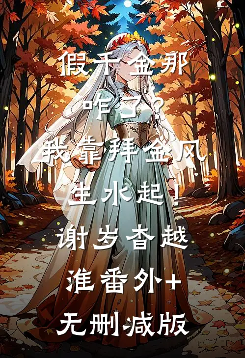 假千金那咋了？我靠拜金风生水起！谢岁杳越淮:番外+无删减版