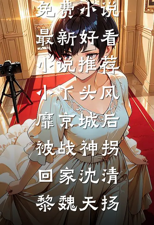 结婚十年分房3650天，她却在妇科医院为竹马保胎打点