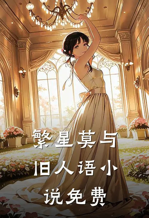 繁星莫与旧人语小说免费