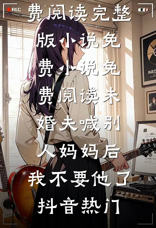 重回十八，我和年上美姨书写故事全文免费
