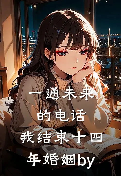 一通未来的电话，我结束十四年婚姻by