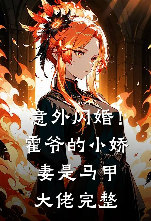 意外闪婚！霍爷的小娇妻是马甲大佬完整