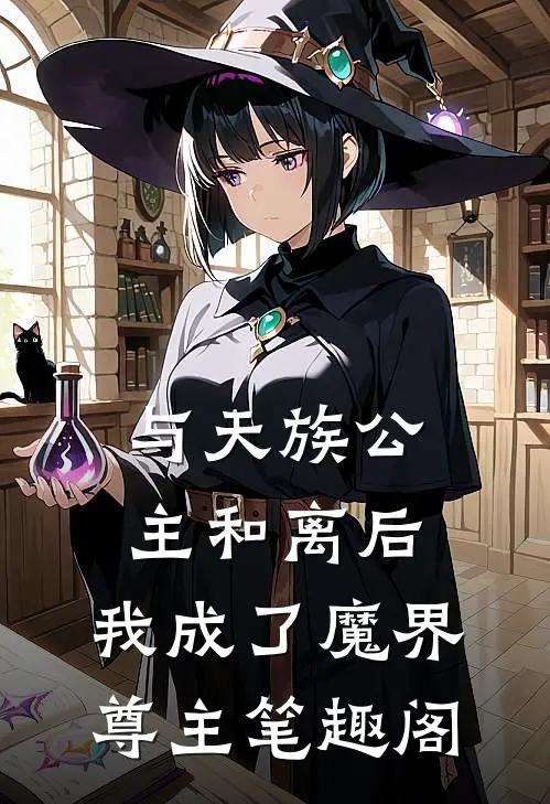 与天族公主和离后，我成了魔界尊主笔趣阁