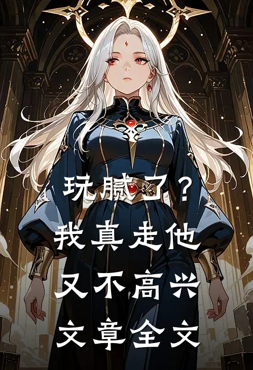 玩腻了？我真走他又不高兴文章全文