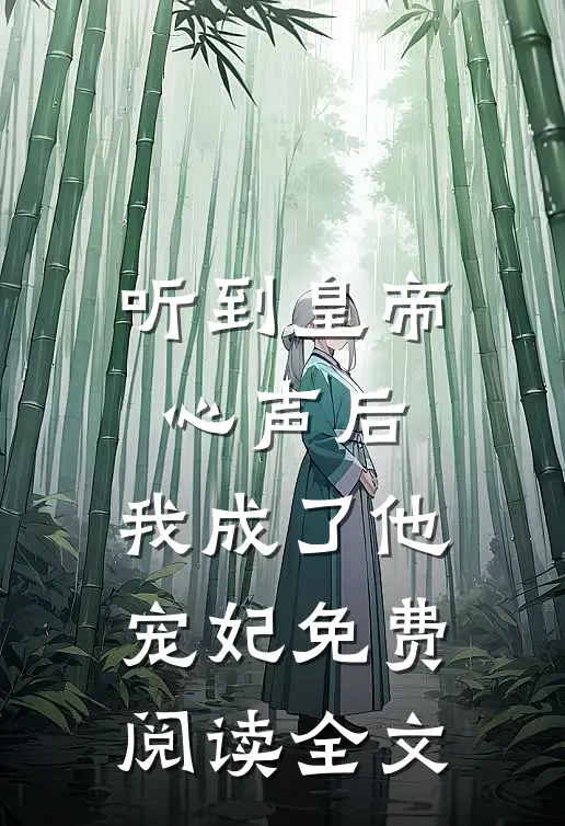 听到皇帝心声后，我成了他宠妃免费阅读全文
