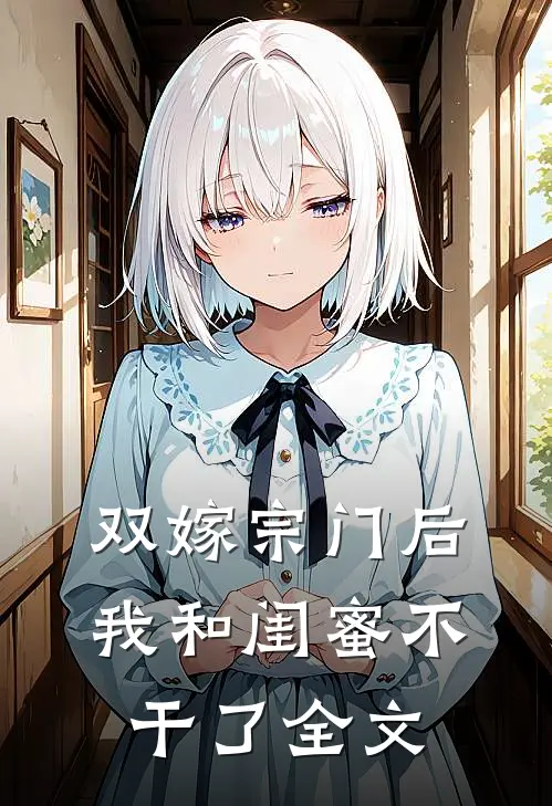 双嫁宗门后我和闺蜜不干了全文