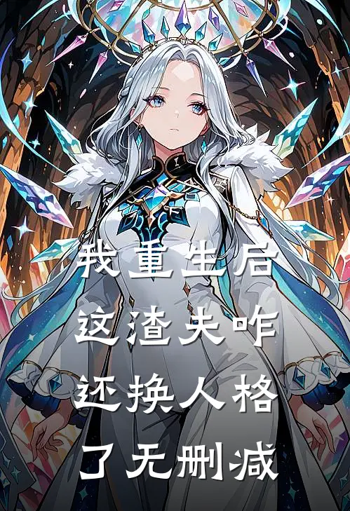 我重生后，这渣夫咋还换人格了无删减