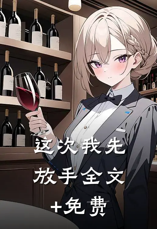 这次我先放手全文+免费
