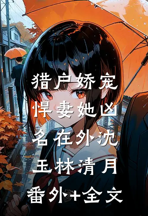 猎户娇宠：悍妻她凶名在外沈玉林清月:(番外)+(全文)