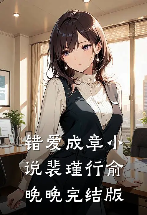 错爱成章小说裴瑾行俞晚晚完结版