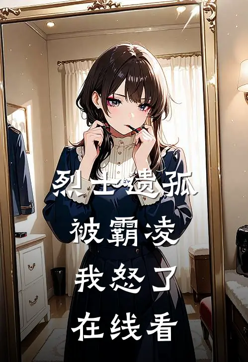 烈士遗孤被霸凌，我怒了在线看