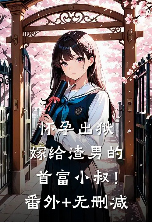 怀孕出狱：嫁给渣男的首富小叔！番外+无删减