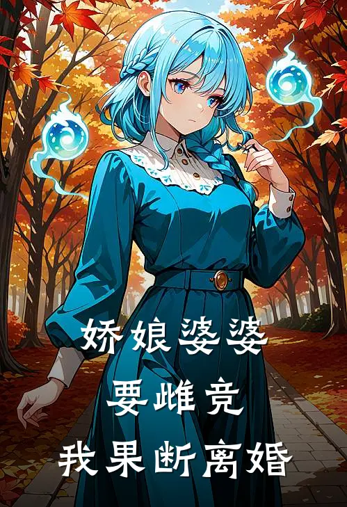 娇娘婆婆要雌竞，我果断离婚