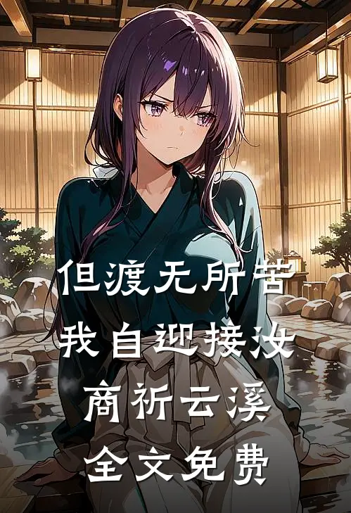 但渡无所苦，我自迎接汝商祈云溪全文免费