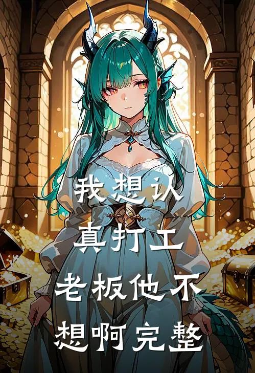 我想认真打工，老板他不想啊完整