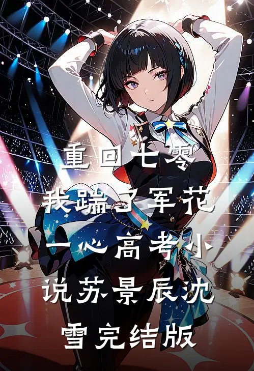 重回七零，我踹了军花一心高考小说苏景辰沈雪完结版