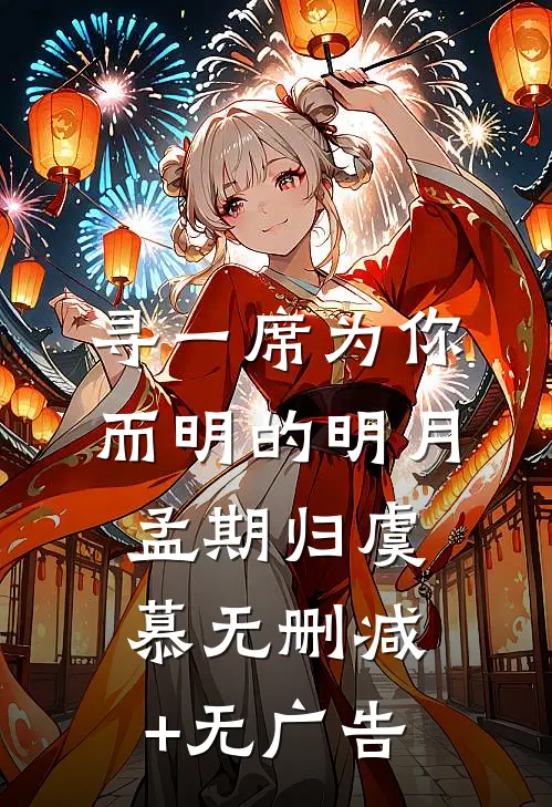 寻一席为你而明的明月孟期归虞慕无删减+无广告