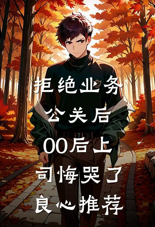 前夫嫌我管太多，重生改嫁他疯了全文+番外