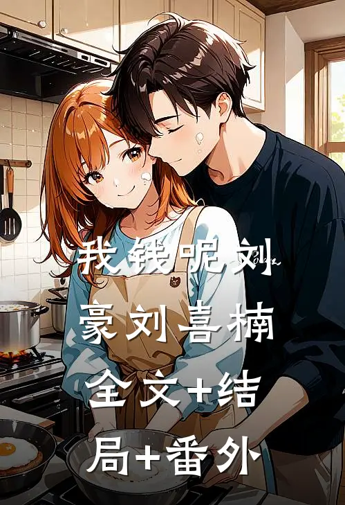 我钱呢刘豪刘喜楠:全文+结局+番外