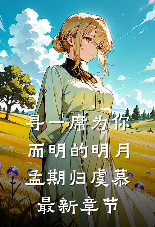 寻一席为你而明的明月孟期归虞慕最新章节
