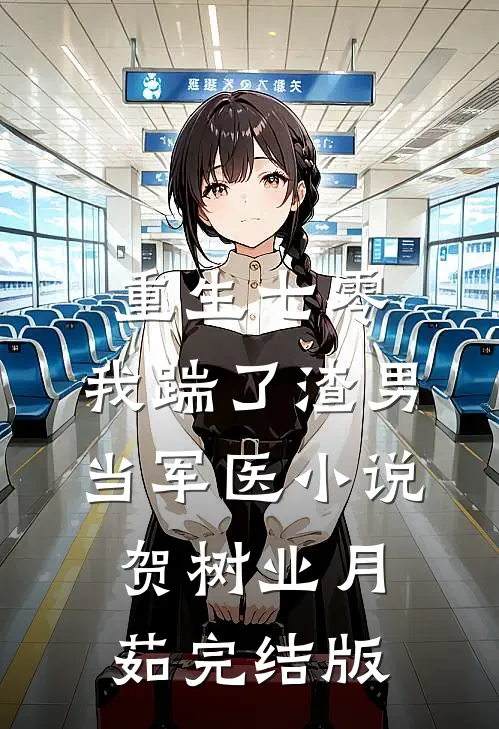 重生七零，我踹了渣男当军医小说贺树业月茹完结版
