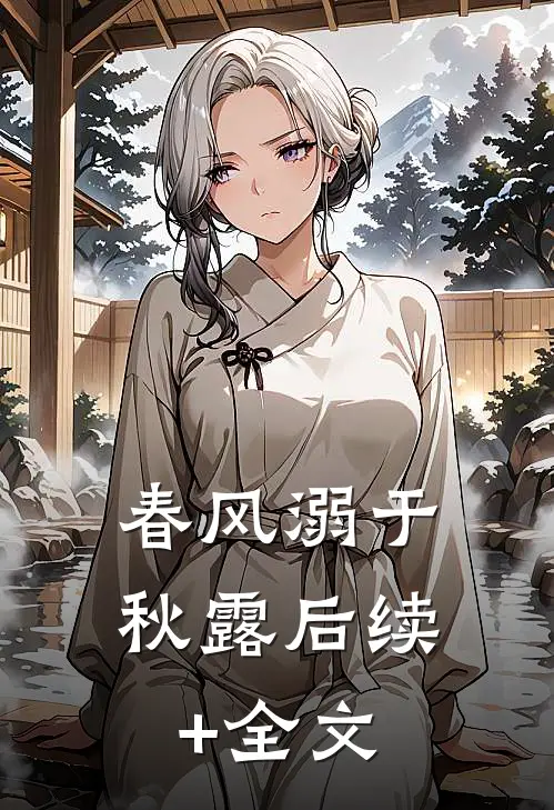 春风溺于秋露后续+全文