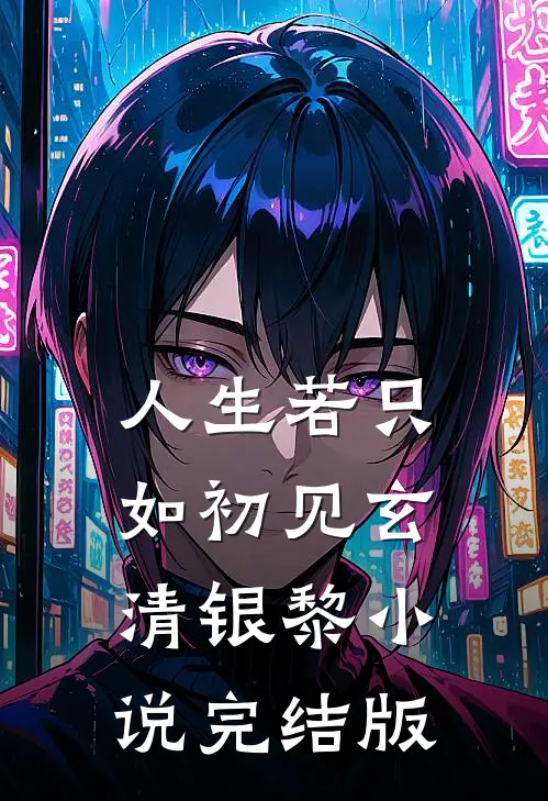 人生若只如初见玄清银黎小说完结版