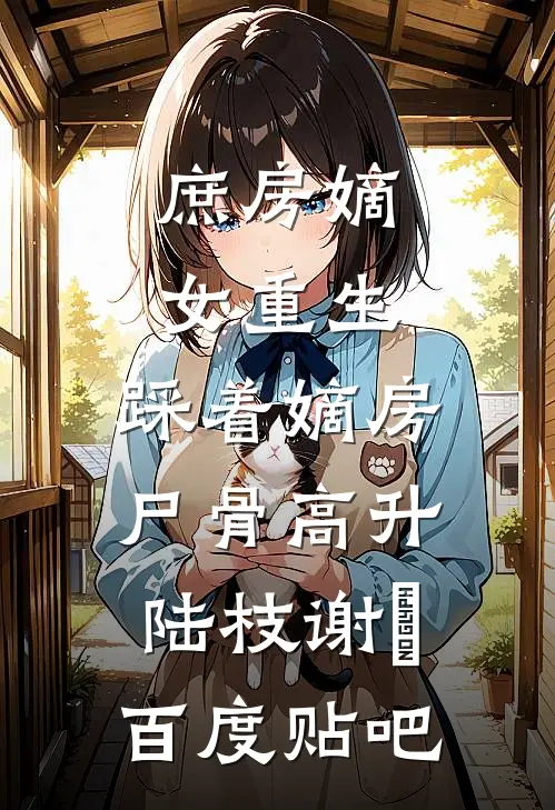 说好联姻，周少怎么夜夜吻到红温热门