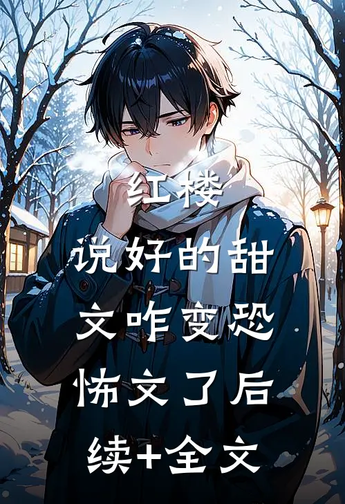 红楼：说好的甜文咋变恐怖文了后续+全文