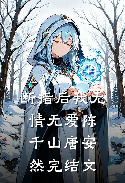 断指后我无情无爱陈千山唐安然完结文