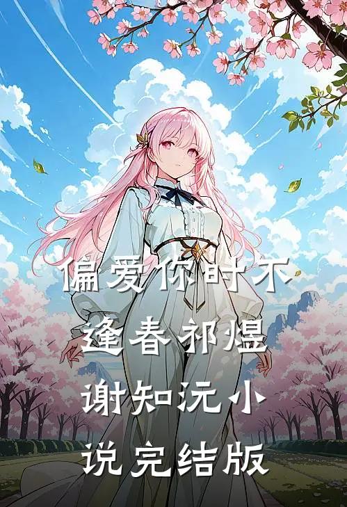 偏爱你时不逢春祁煜谢知沅小说完结版