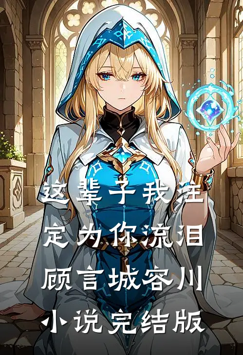 这辈子我注定为你流泪顾言城容川小说完结版