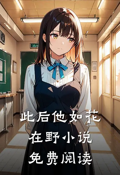 此后他如花在野小说免费阅读