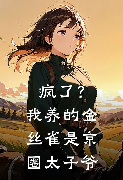 疯了？我养的金丝雀是京圈太子爷