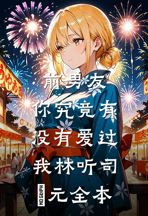 离婚后要我退美甲钱，我让她倾家荡产喜提牢饭畅读
