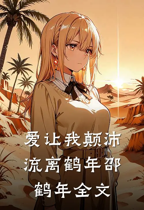 爱让我颠沛流离鹤年邵鹤年全文