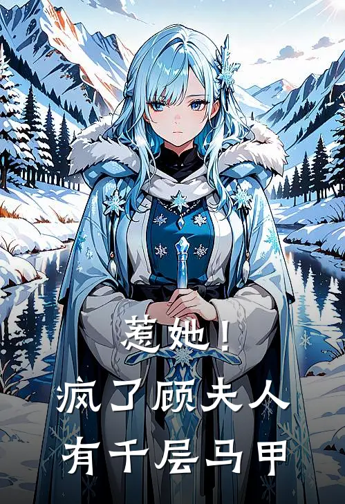 惹她！疯了，顾夫人有千层马甲