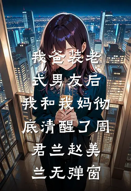 三岁半归来，我是护爹狂魔