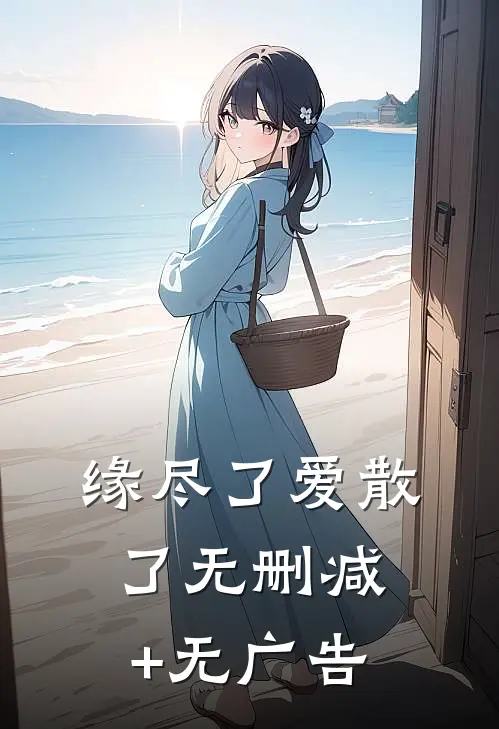 缘尽了爱散了无删减+无广告