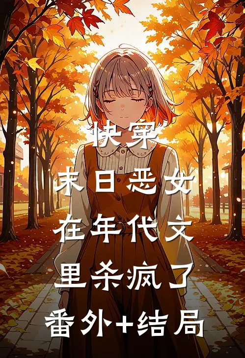 快穿：末日恶女在年代文里杀疯了:(番外)+(结局)