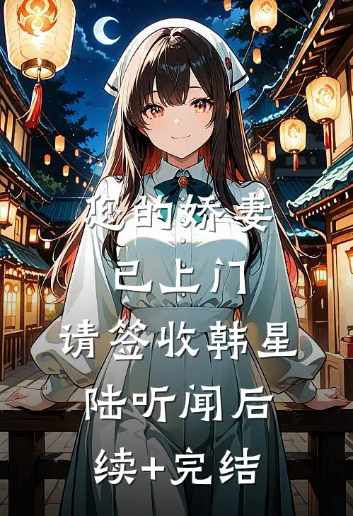 您的娇妻已上门，请签收韩星陆听闻后续+完结