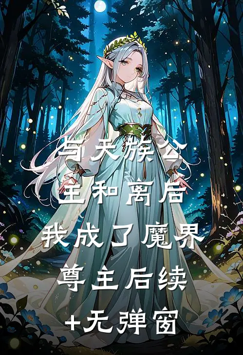 与天族公主和离后，我成了魔界尊主后续+无弹窗